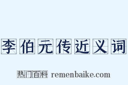 李伯元传近义词是什么意思的图片